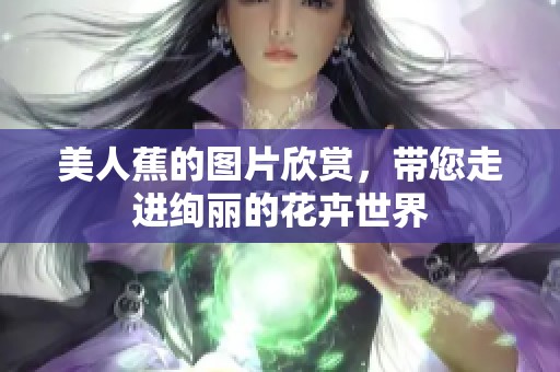 美人蕉的图片欣赏，带您走进绚丽的花卉世界