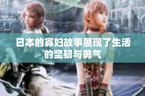 日本的寡妇故事展现了生活的坚韧与勇气