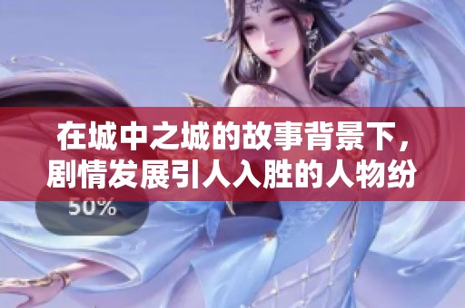 在城中之城的故事背景下，剧情发展引人入胜的人物纷争与冲突