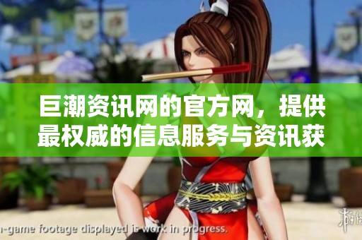 巨潮资讯网的官方网，提供最权威的信息服务与资讯获取平台。