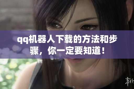 qq机器人下载的方法和步骤，你一定要知道！