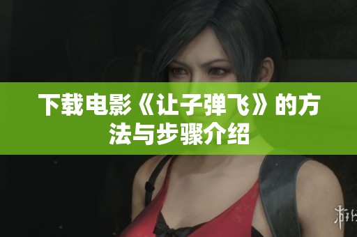 下载电影《让子弹飞》的方法与步骤介绍