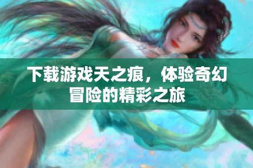 下载游戏天之痕，体验奇幻冒险的精彩之旅
