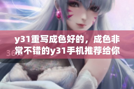 y31重写成色好的，成色非常不错的y31手机推荐给你