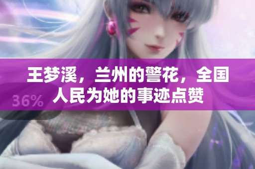 王梦溪，兰州的警花，全国人民为她的事迹点赞