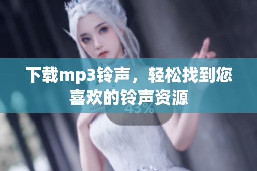 下载mp3铃声，轻松找到您喜欢的铃声资源