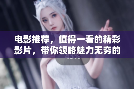 电影推荐，值得一看的精彩影片，带你领略魅力无穷的艺术之旅