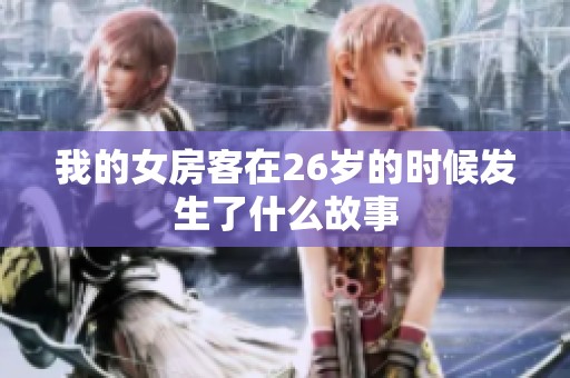 我的女房客在26岁的时候发生了什么故事