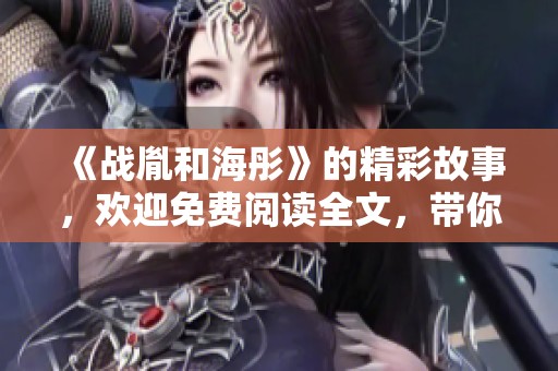 《战胤和海彤》的精彩故事，欢迎免费阅读全文，带你进入他们的世界！