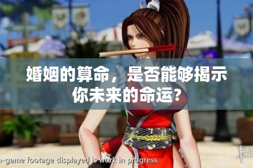 婚姻的算命，是否能够揭示你未来的命运？