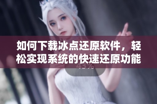 如何下载冰点还原软件，轻松实现系统的快速还原功能
