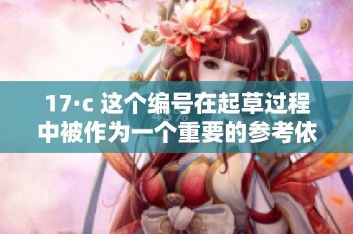 17·c 这个编号在起草过程中被作为一个重要的参考依据