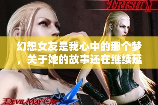 幻想女友是我心中的那个梦，关于她的故事还在继续延伸