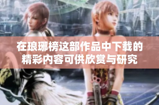 在琅琊榜这部作品中下载的精彩内容可供欣赏与研究