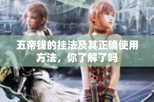 五帝钱的挂法及其正确使用方法，你了解了吗