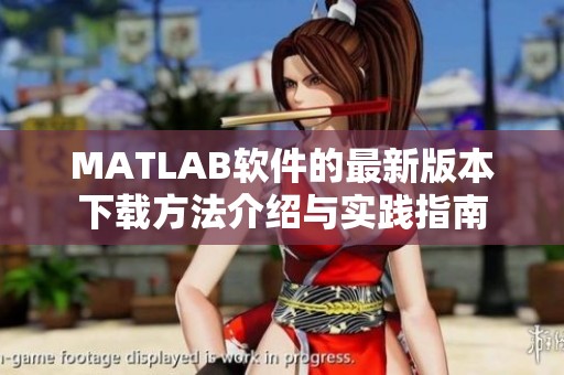 MATLAB软件的最新版本下载方法介绍与实践指南