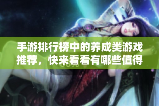 手游排行榜中的养成类游戏推荐，快来看看有哪些值得玩！