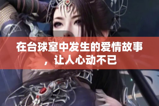 在台球室中发生的爱情故事，让人心动不已