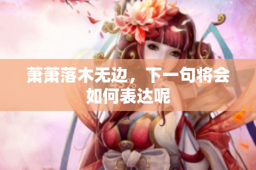萧萧落木无边，下一句将会如何表达呢