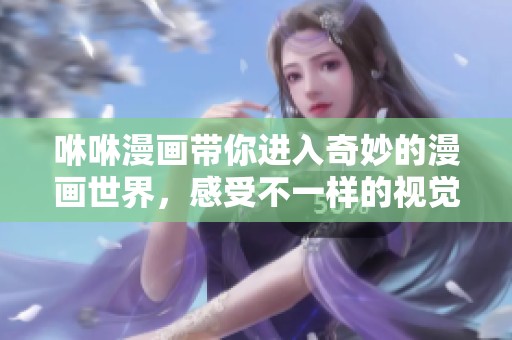 咻咻漫画带你进入奇妙的漫画世界，感受不一样的视觉享受！
