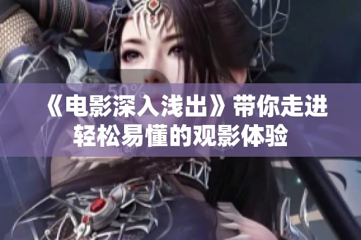 《电影深入浅出》带你走进轻松易懂的观影体验