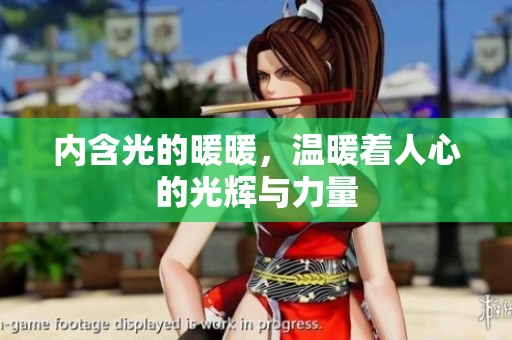 内含光的暖暖，温暖着人心的光辉与力量
