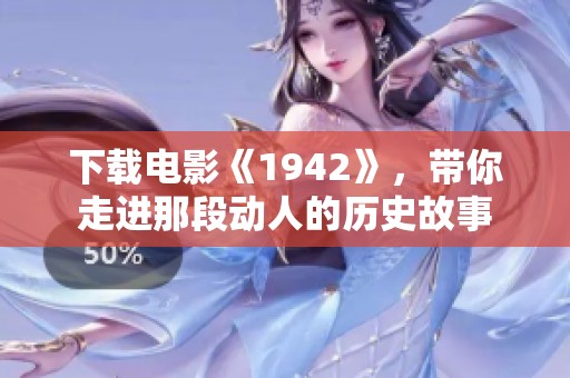 下载电影《1942》，带你走进那段动人的历史故事
