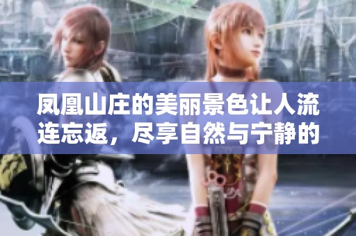 凤凰山庄的美丽景色让人流连忘返，尽享自然与宁静的完美结合