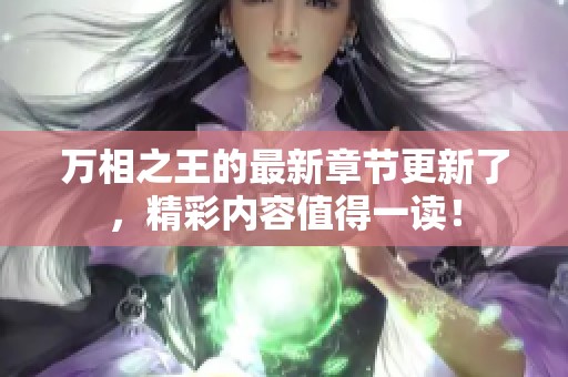 万相之王的最新章节更新了，精彩内容值得一读！