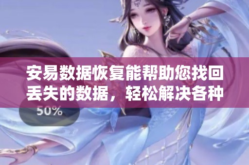 安易数据恢复能帮助您找回丢失的数据，轻松解决各种数据问题。