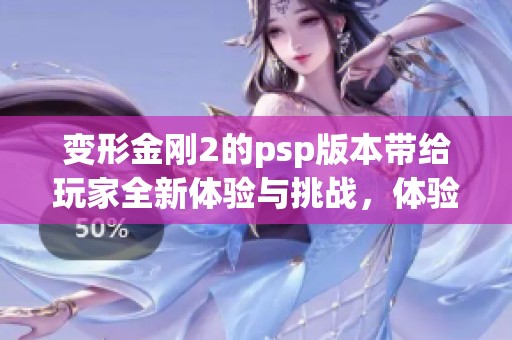 变形金刚2的psp版本带给玩家全新体验与挑战，体验不一样的战斗乐趣