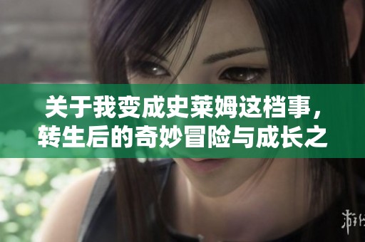 关于我变成史莱姆这档事，转生后的奇妙冒险与成长之旅