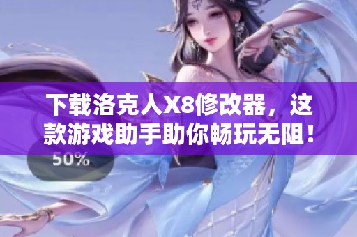 下载洛克人X8修改器，这款游戏助手助你畅玩无阻！