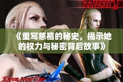 《重写慈禧的秘史，揭示她的权力与秘密背后故事》