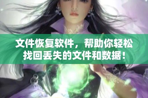 文件恢复软件，帮助你轻松找回丢失的文件和数据！