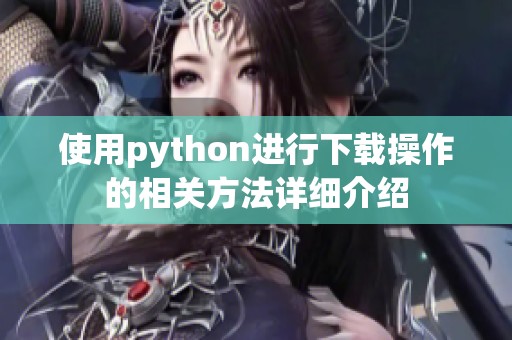 使用python进行下载操作的相关方法详细介绍