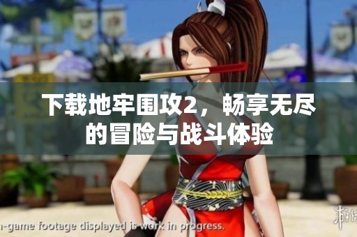 下载地牢围攻2，畅享无尽的冒险与战斗体验