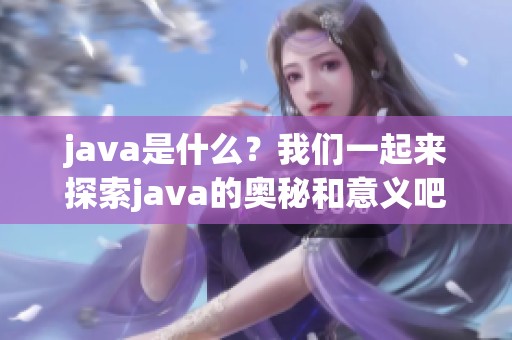 j**a是什么？我们一起来探索j**a的奥秘和意义吧