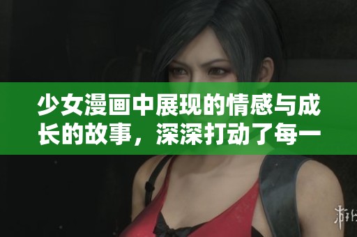 少女漫画中展现的情感与成长的故事，深深打动了每一个读者的心灵。