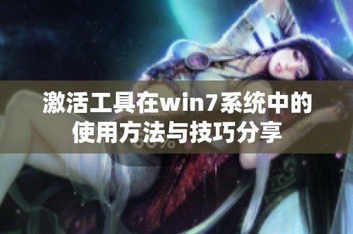 激活工具在win7系统中的使用方法与技巧分享