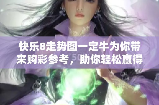 快乐8走势图一定牛为你带来购彩参考，助你轻松赢得好运与财富