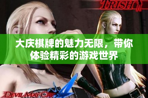 大庆**的魅力无限，带你体验精彩的游戏世界