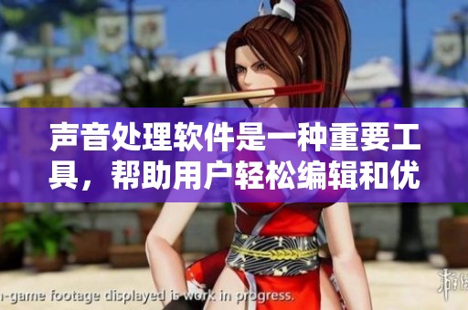 声音处理软件是一种重要工具，帮助用户轻松编辑和优化音频。