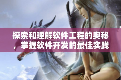 探索和理解软件工程的奥秘，掌握软件开发的最佳实践与技巧