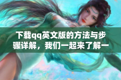 下载qq英文版的方法与步骤详解，我们一起来了解一下吧