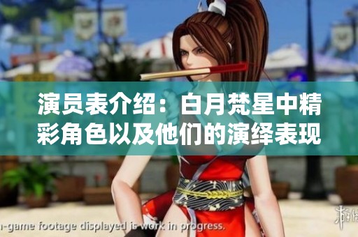 演员表介绍：白月梵星中精彩角色以及他们的演绎表现
