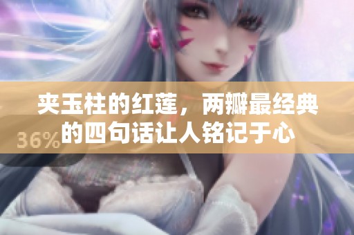 夹玉柱的红莲，两瓣最经典的四句话让人铭记于心