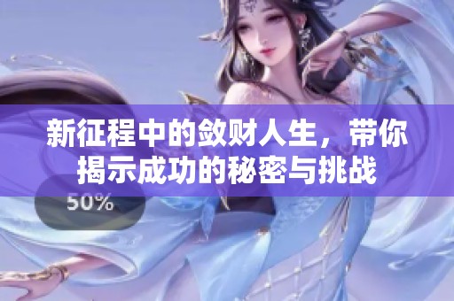 新征程中的敛财人生，带你揭示成功的秘密与挑战