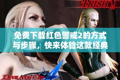 免费下载红色警戒2的方式与步骤，快来体验这款经典游戏吧