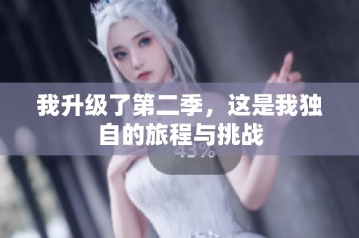 我升级了第二季，这是我独自的旅程与挑战